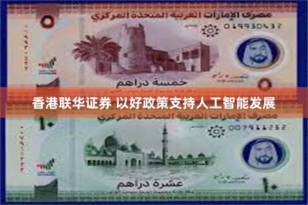 香港联华证券 以好政策支持人工智能发展