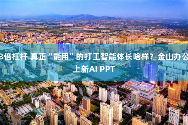 8倍杠杆 真正“能用”的打工智能体长啥样？金山办公上新AI PPT