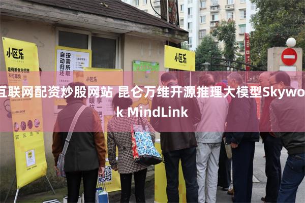 互联网配资炒股网站 昆仑万维开源推理大模型Skywork MindLink